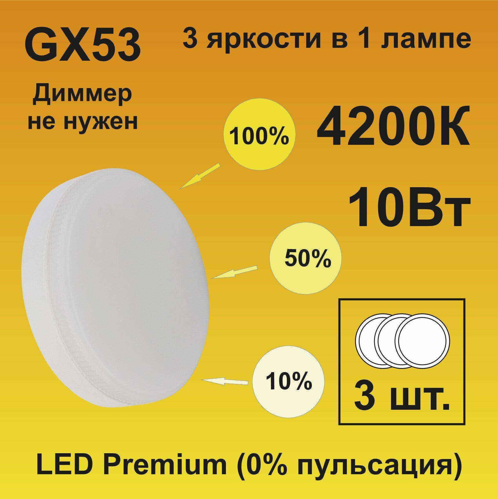 Ecola Светодиодная лампа GX53 LED Premium 10,0W Tablet 220V 4200K диммирование 3-х ступ. (100% -50% - 10% ) матовая (3 штуки)