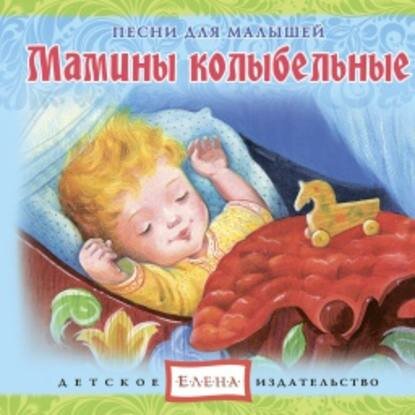 Мамины колыбельные [Аудиокнига]