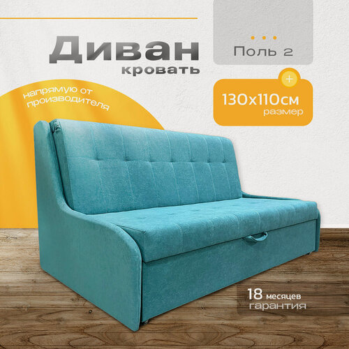 Изображение товара Диван-кровать "Поль 2" 130х105 "NORWOODMSK" с механизмом аккордеон и ящиком для хранения, бирюзовый