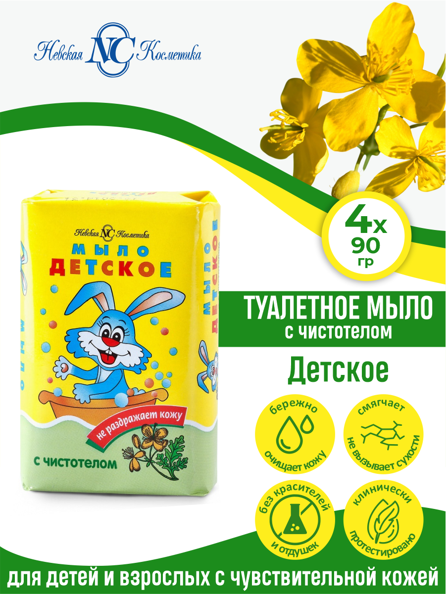 Туалетное мыло Невская Косметика Детское с чистотелом 90 гр. х 4 шт.