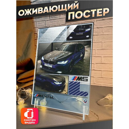 Оживающий постер Настанет час Мечты БМВ М5 Ф90 Asco 710₽