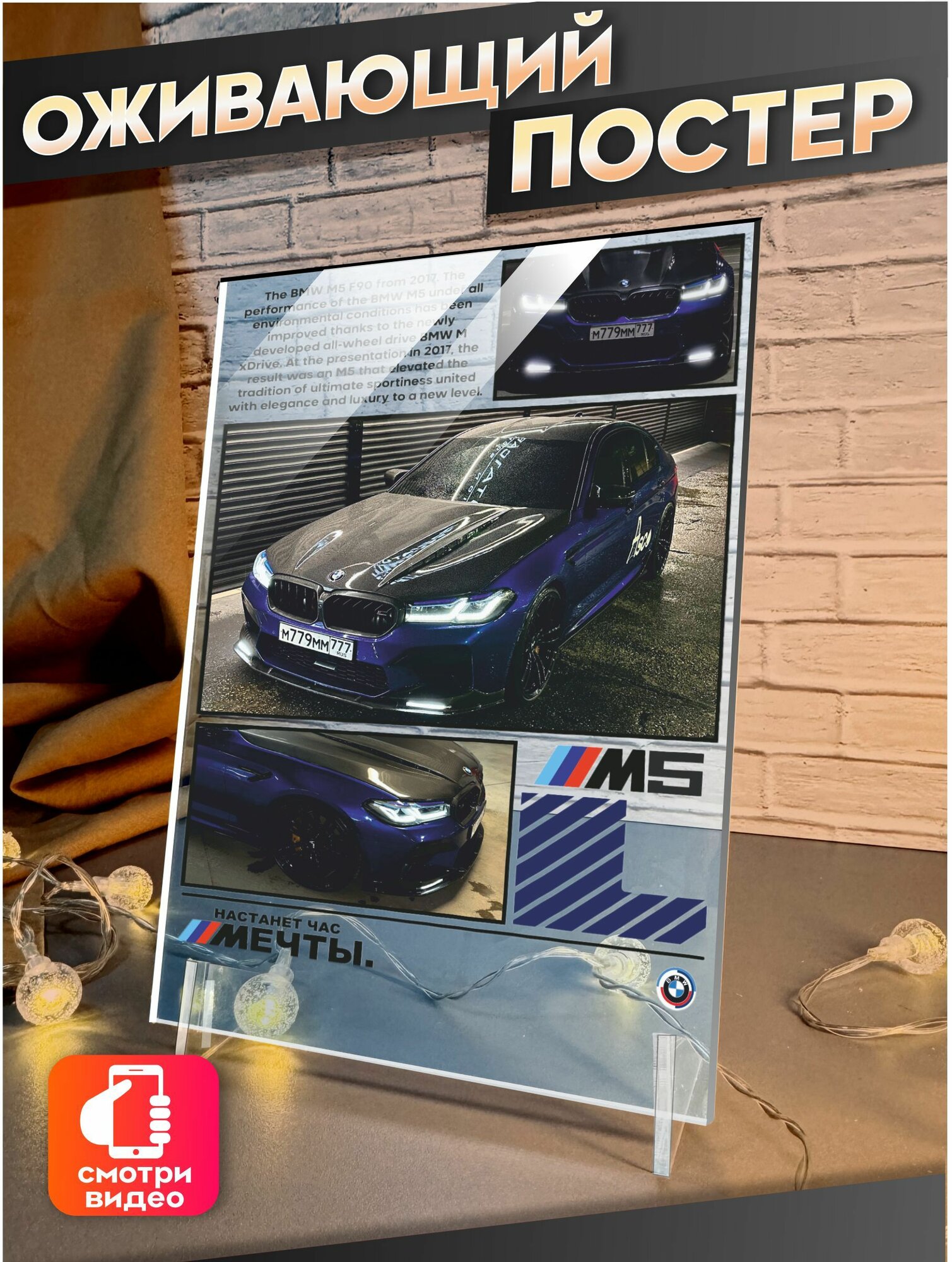 Оживающий постер Настанет час Мечты БМВ М5 Ф90 Asco