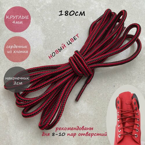 Шнурки люкс 180см черные/красная полоса круглые 4мм (1 пара) высоких ботинок треккинговой обуви тимберлендов 170/4