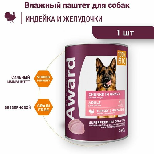 Влажный корм AWARD для взрослых собак кусочки с индейкой и желудочками в соусе 750г
