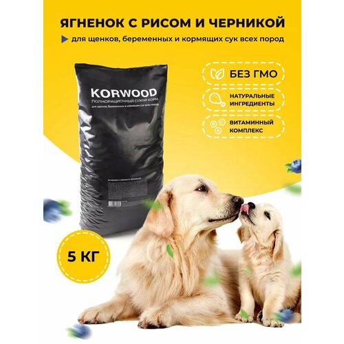 Корм KORWOOD, с ягненком, черникой и рисом, для щенков и кормящих сук всех пород, 5кг