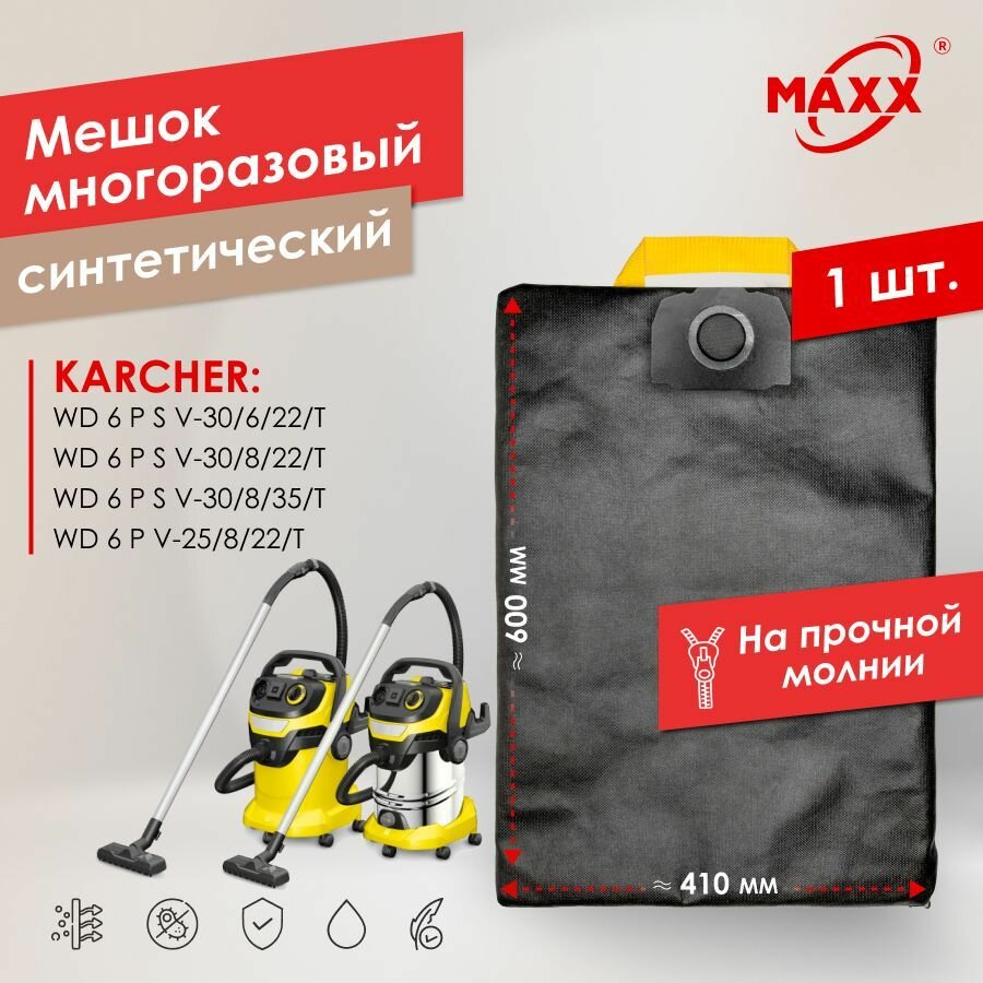 Мешок - пылесборник PRO многоразовый на молнии для Karcher WD6 PSV-30 6 22 T, WD6 PSV-30 8 22 T, WD6 PV-25 8 22 T