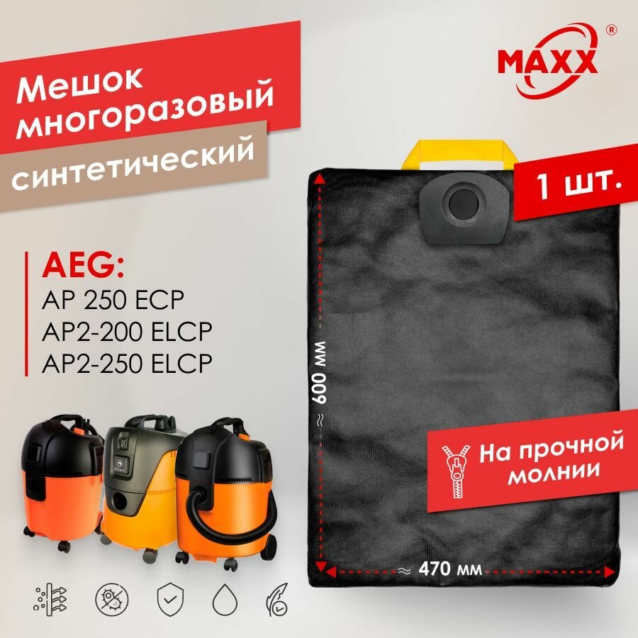 Мешок многоразовый PRO на молнии для пылесоса Aeg AP 250 ECP, AP2-200 ELCP, 447460, 411880, 4935447460