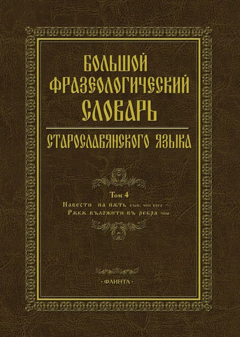 Старославянский словарь (по рукописям X - XI веков) — купить по