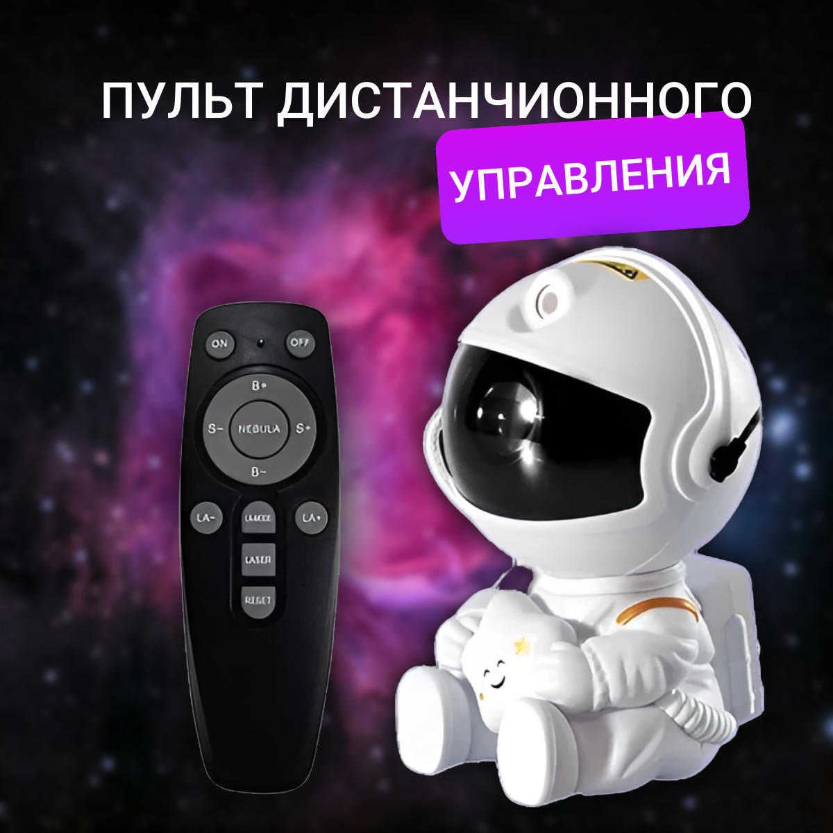 Проектор звездного неба Космонавт с пультом управления. Ночник в детскую комнату и спальню с эффектом северного сияния. — фото 1