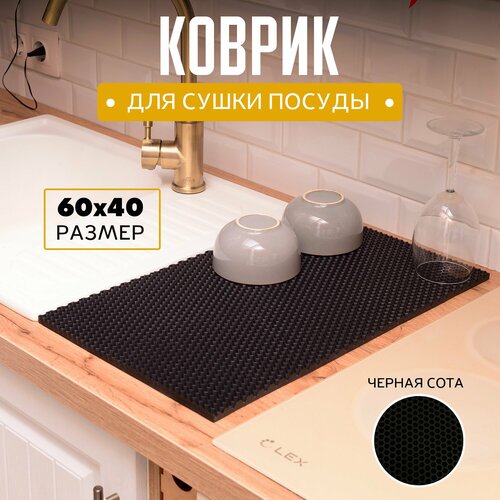 фото Коврик для сушки посуды эва, eva 60х40х1см черная сота, барный