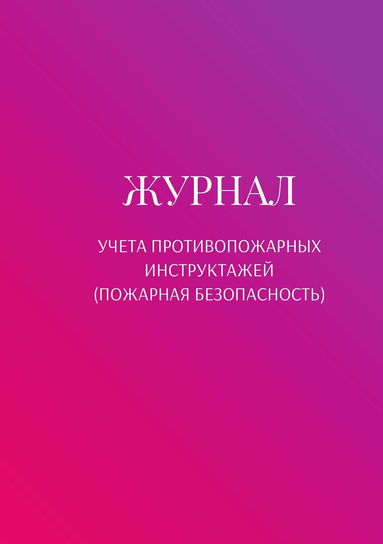 Журнал учета противопожарных инструктажей (пожарная безопасность)