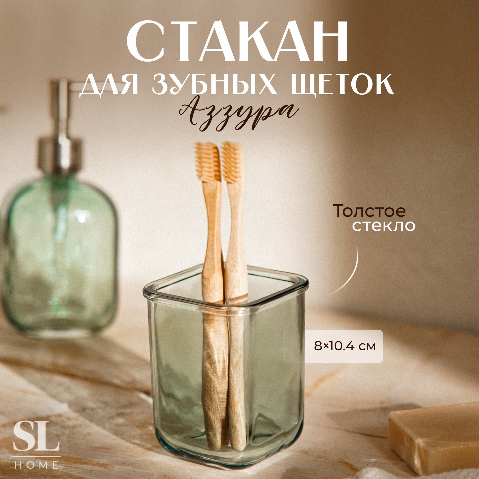 Стакан для зубных щёток Sima-Land Home SL квадратный стеклянный 8х8х104см