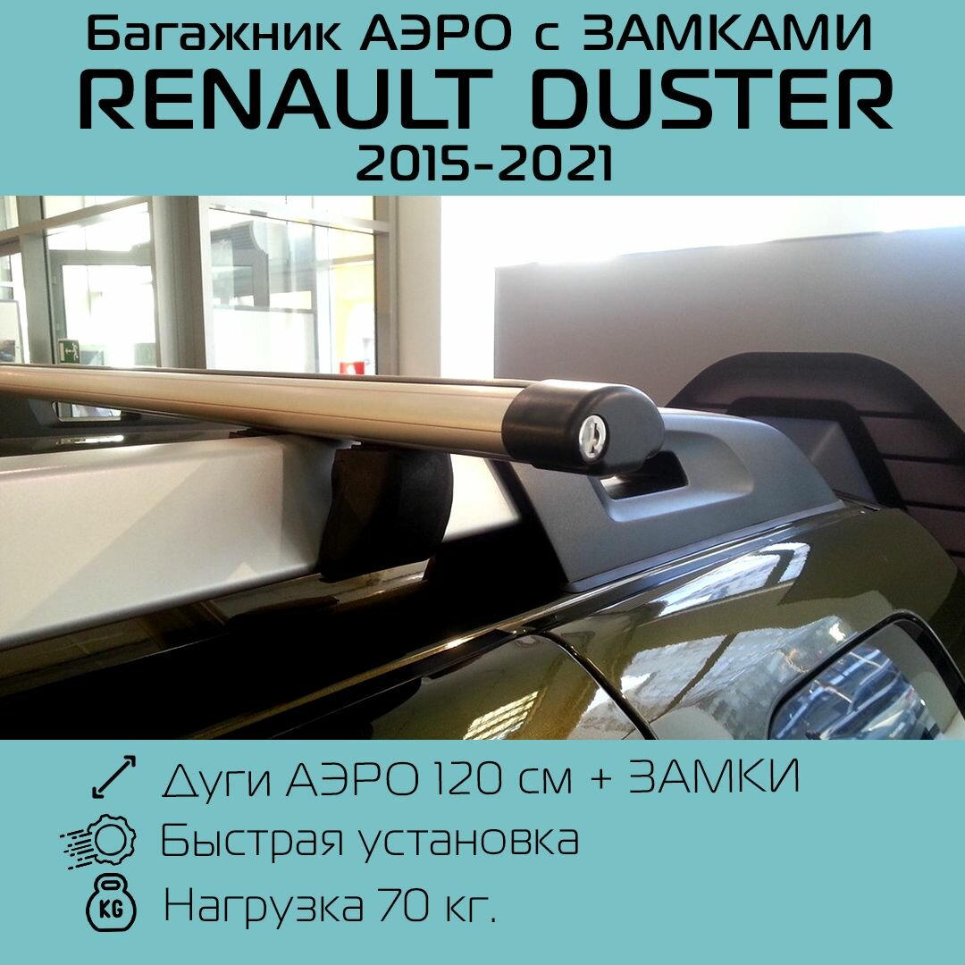 Багажник с замками на широкие рейлинги Renault Duster/Рено Дастер (2015-2021 г. в.) с аэродинамическими дугами 120 см.