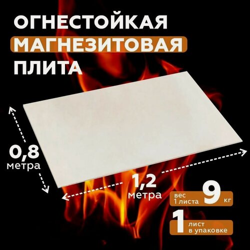 Изображение товара Магнезитовая огнеупорная плита для бани 1200*800*8 мм.