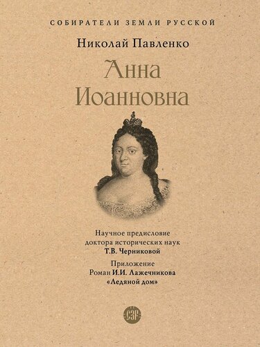 Изображение товара Анна Иоанновна. Серия "Собиратели Земли Русской".