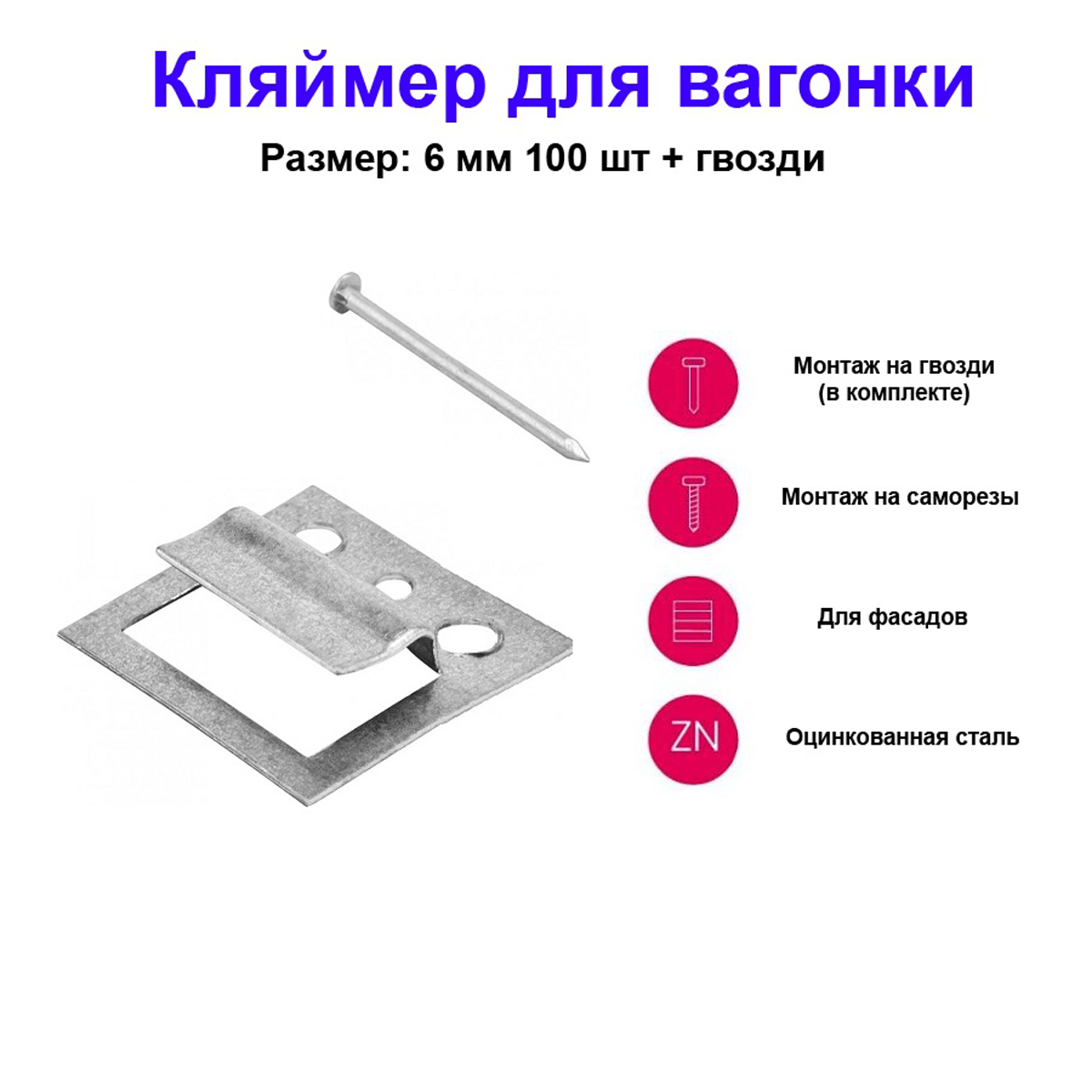 Кляймеры СИБРТЕХ №6 оцинкованные с гвоздями для вагонки 100шт серебристый