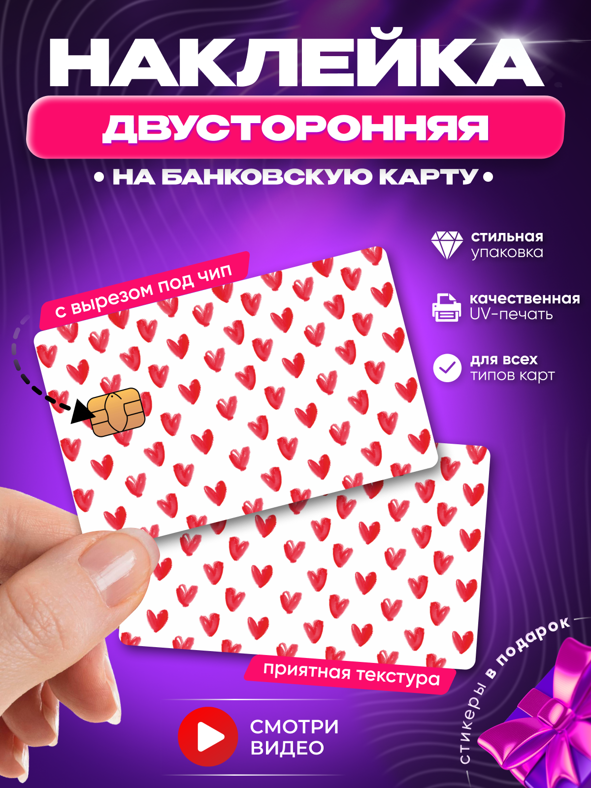 Наклейка на банковскую карту Сердечки принт двусторонняя (на обе стороны) с вырезом под чип