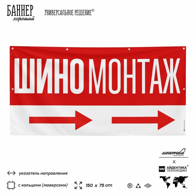 Рекламная вывеска баннер Шиномонтаж, 150x75 см, с указателем и люверсами, для автосервиса, красный, SIlverPlane x Айдентика Технолоджи