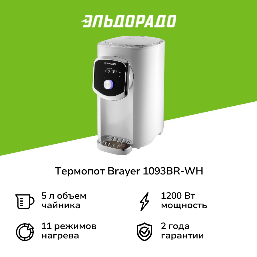 Термопот Brayer 1093BR-WH