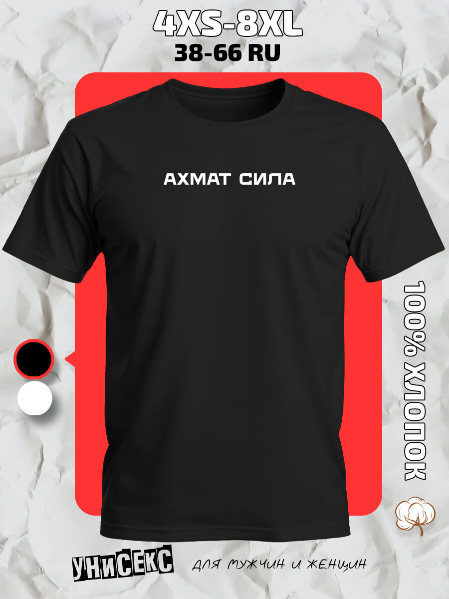 Футболка с принтом ахмат сила, размер 4XL, черный
