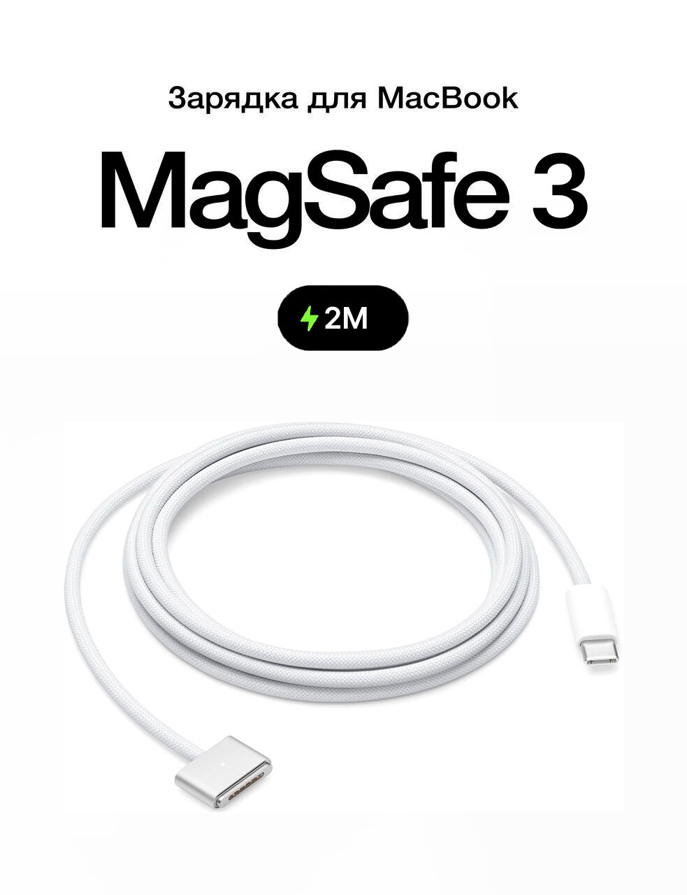 Кабель питания для Apple MagSafe 3/USB Type-C, 2 м, белый