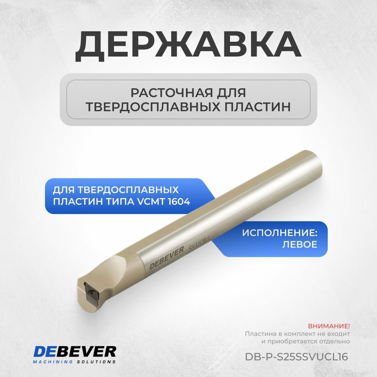 Державка расточная S25S SVUCL 16 левая, Premium, DB-P-S25SSVUCL16