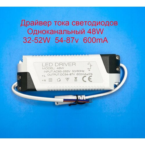 Драйвер тока светодиодов одноканальный AC-DC 48w 32-52w 54-87v 600mA