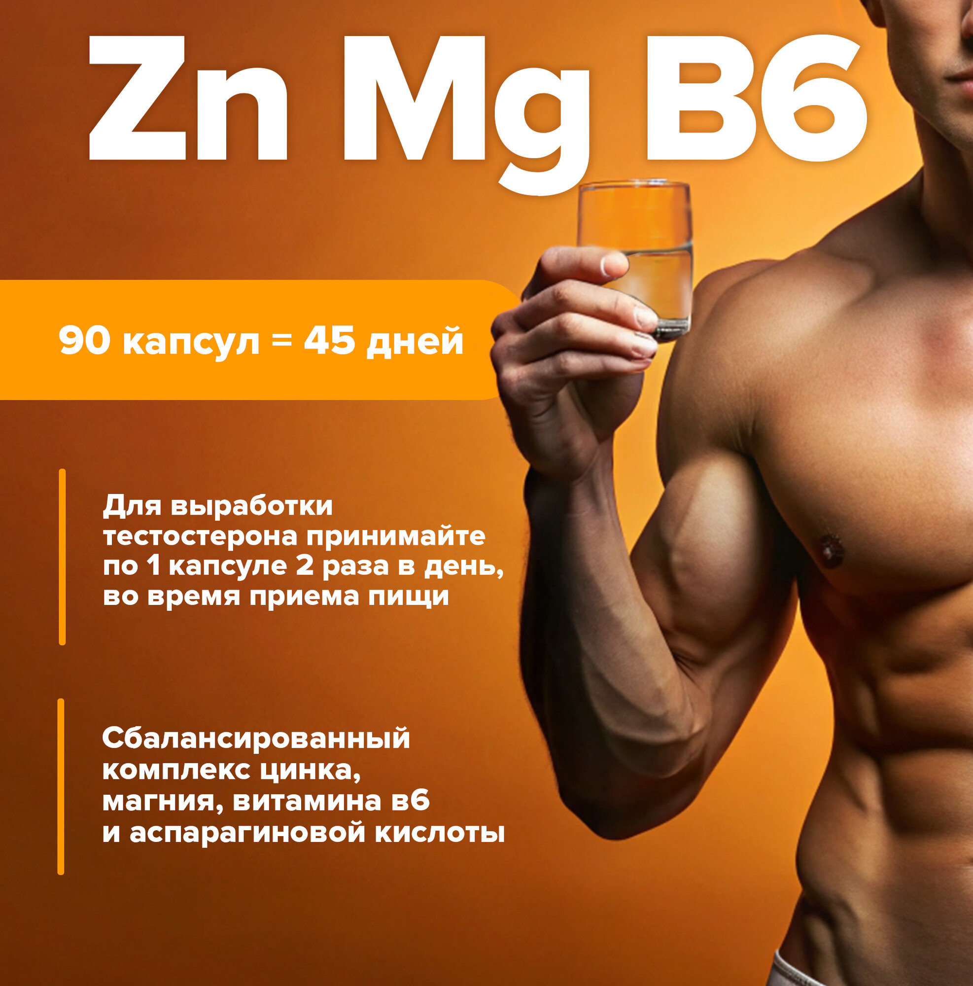 Комплекс ZMA ё|батон Магний+Цинк+Аспарагиновая Кислота+Витамин B6, 90 капсул — фото 1