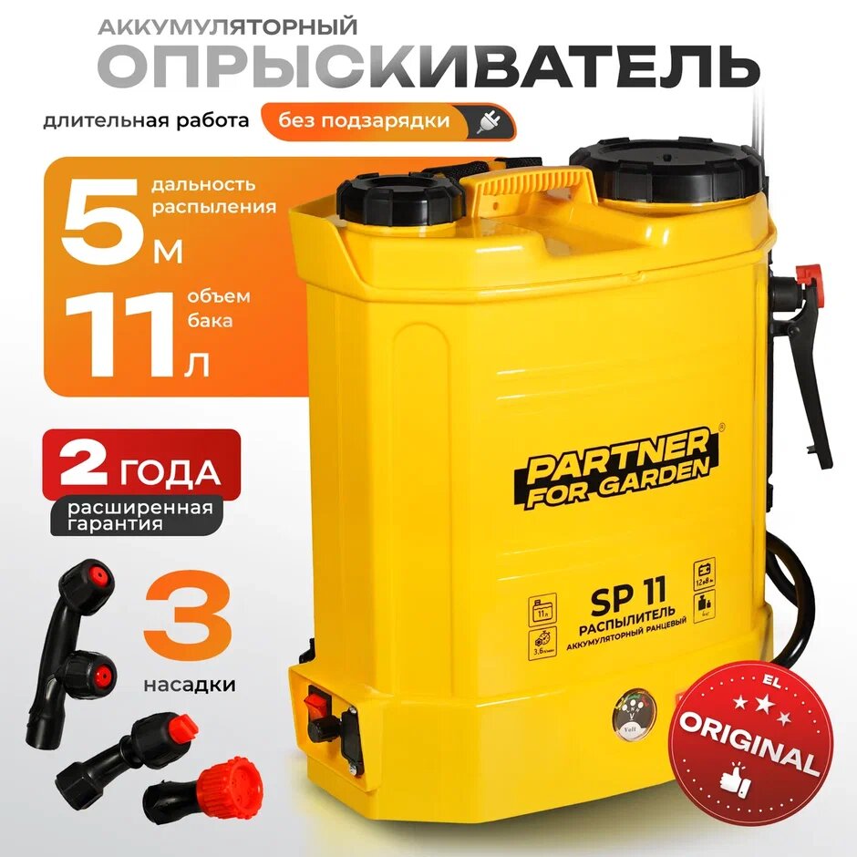 Опрыскиватель аккумуляторный Partner for Garden SP-11 (11л, 3 насадки, 36 л/мин, 12В, 8Ач, 0,15-0,4 бар )