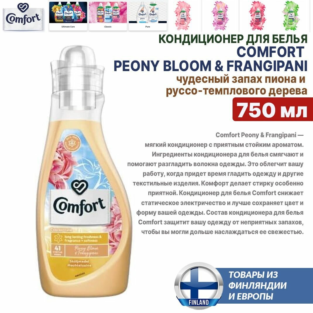 Кондиционер для белья Comfort Peony Bloom & Frangipani 750ml, с ароматом пиона и руссо-темплового дерева, 41 стирка, из Финляндии