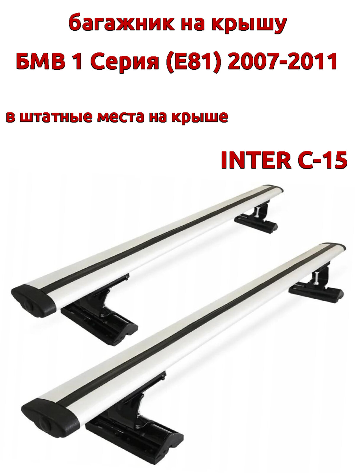Багажник на крышу для БМВ E81 2007-2011, за штатные места, крыловидные дуги, INTER C-15