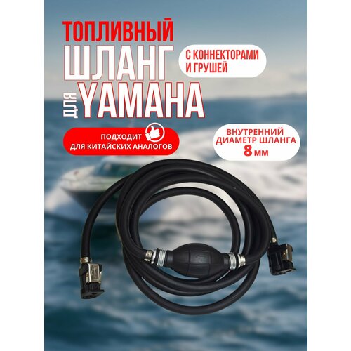 Шланг топливный с коннекторами и грушей для Yamaha