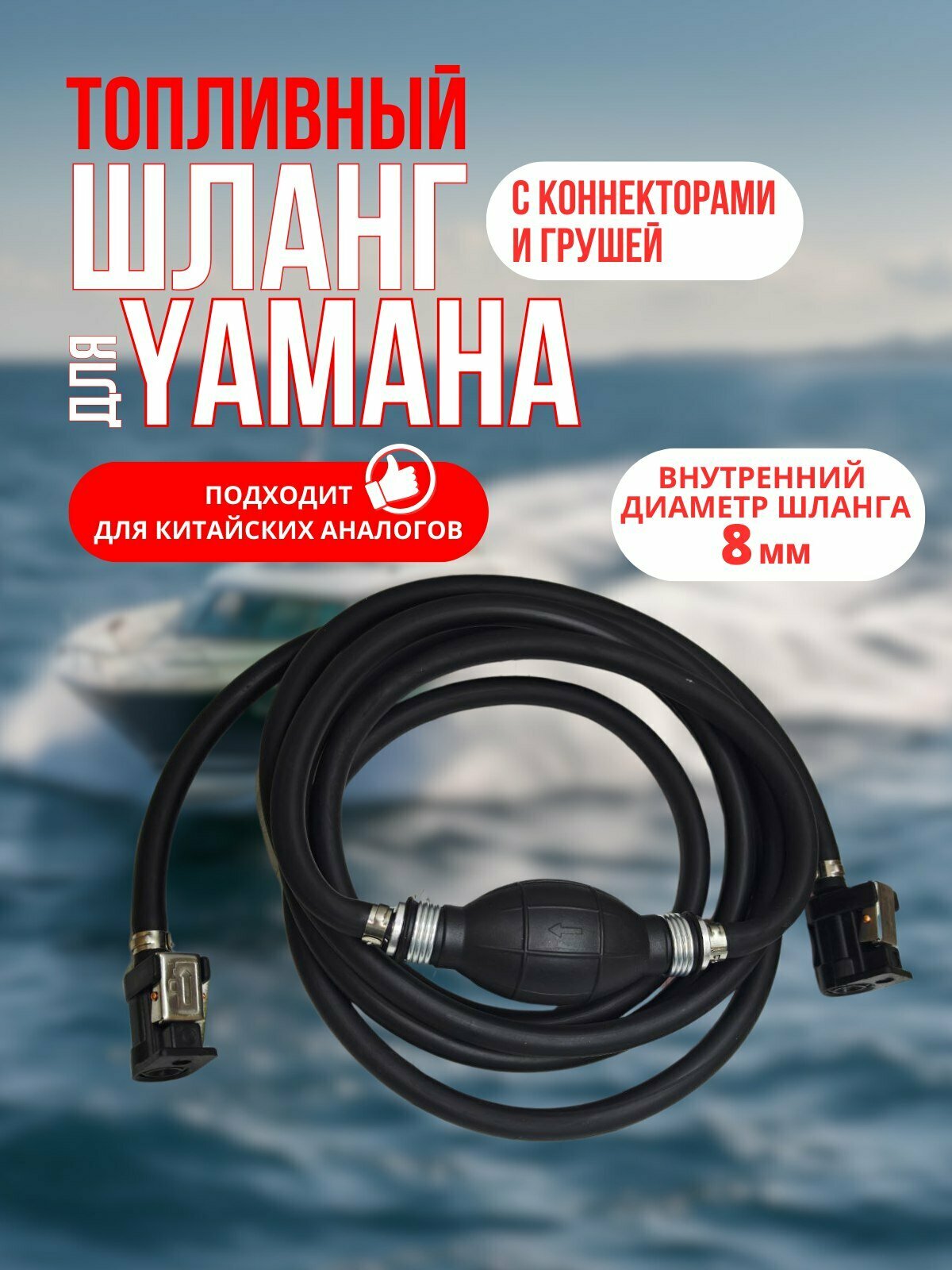 Шланг топливный с коннекторами и грушей для Yamaha