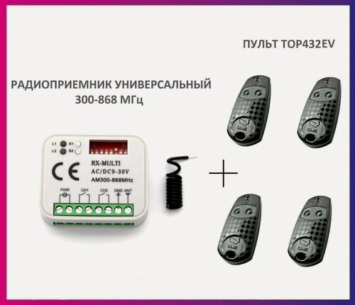 Изображение товара Радиоприемник внешний универсальный 2-х канальный для ворот и шлагбаумов RX-MULTI 300-868MHz AC/DC9-30v (мультичастотный) + 4 пульта Came Top432EV