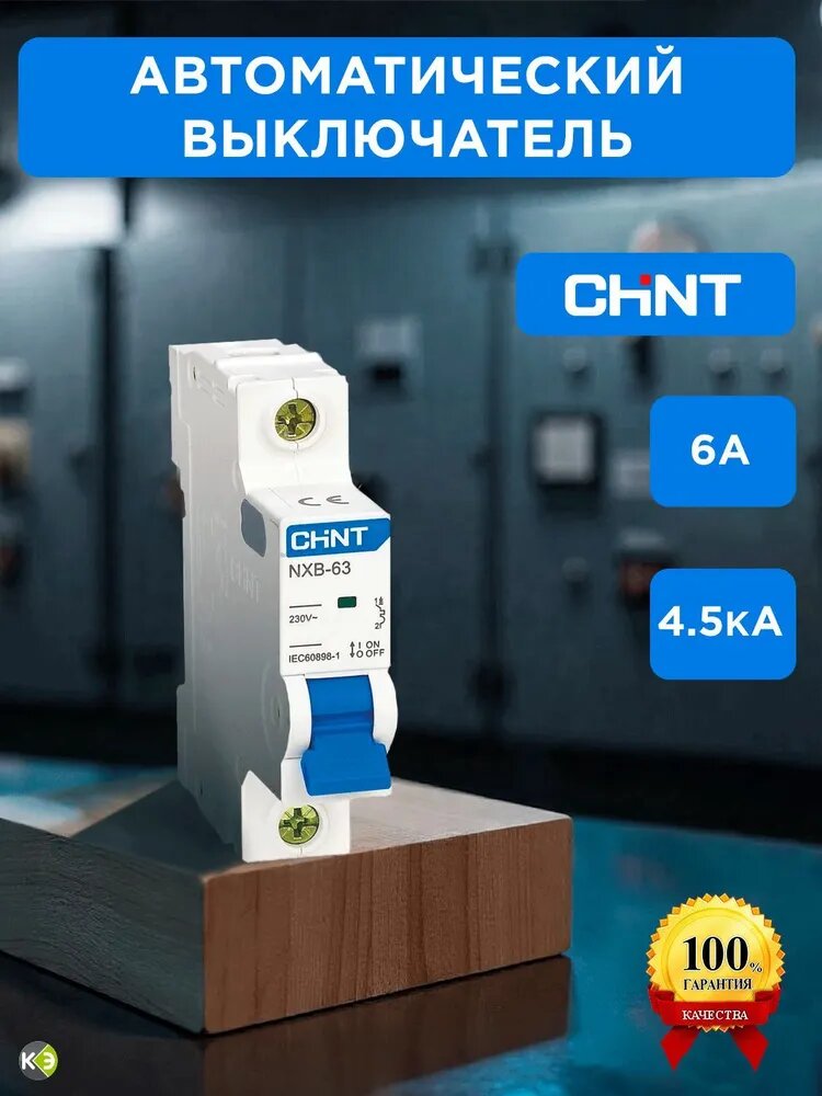 Автоматический выключатель 6А чинт 1п тип C 4,5кА CHINT