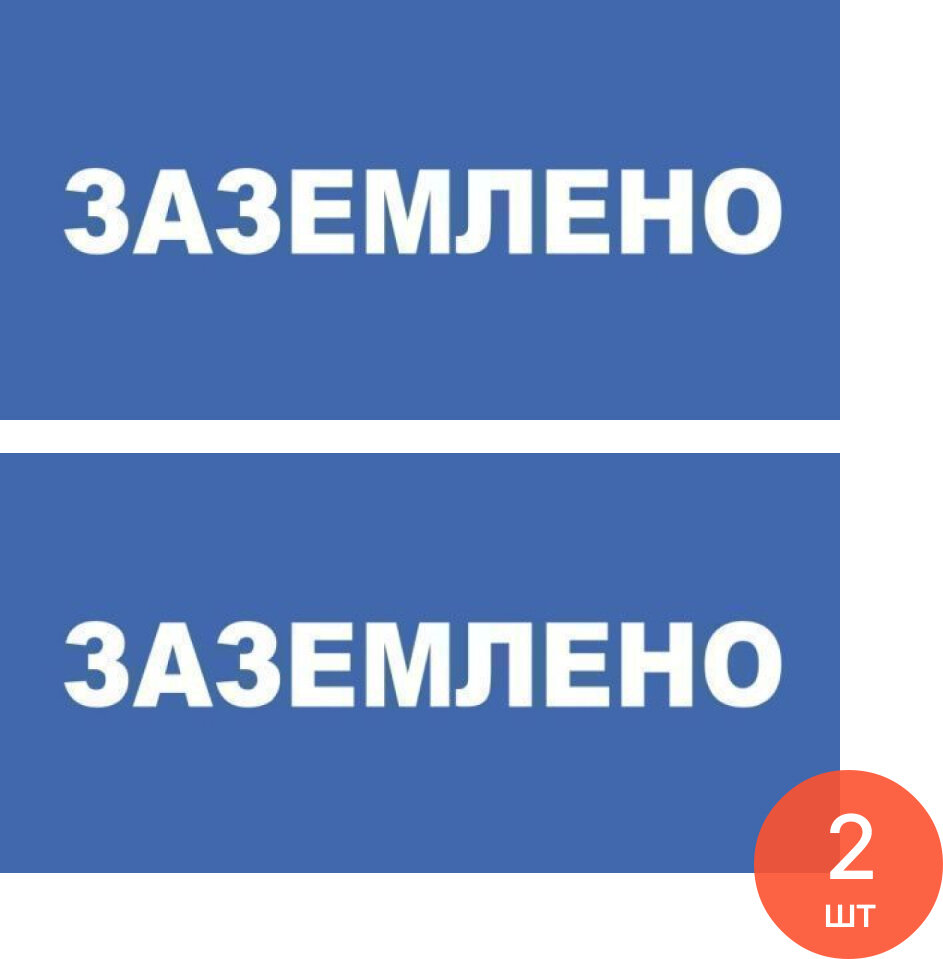 Информационная табличка Техэнерго Заземлено из пластика 100х200мм / плакат (комплект из 2 шт)