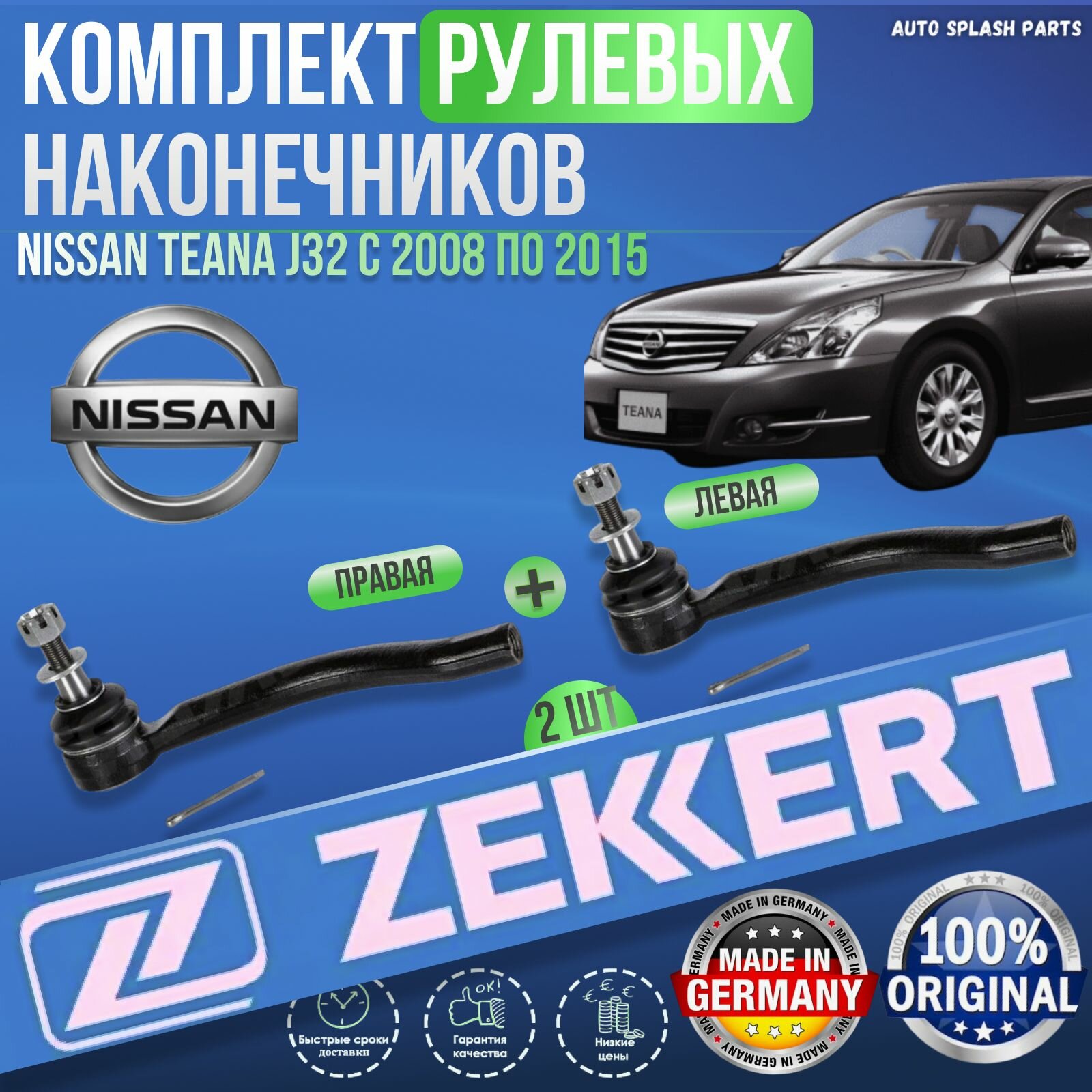 Комплект рулевых наконечников Nissan Teana J32 с 2008 по 2015 (Ниссан Теана ж32) Левый+Правый