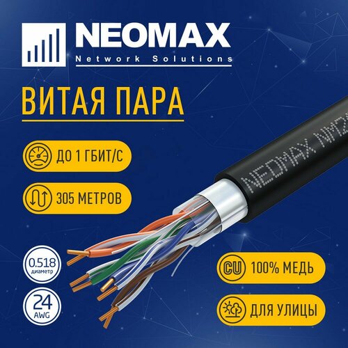 Neomax Уличная медная экранированная витая пара 305 метров F UTP cat.5e 4 пары по 0.52 мм 24 AWG PE, черный NM20031