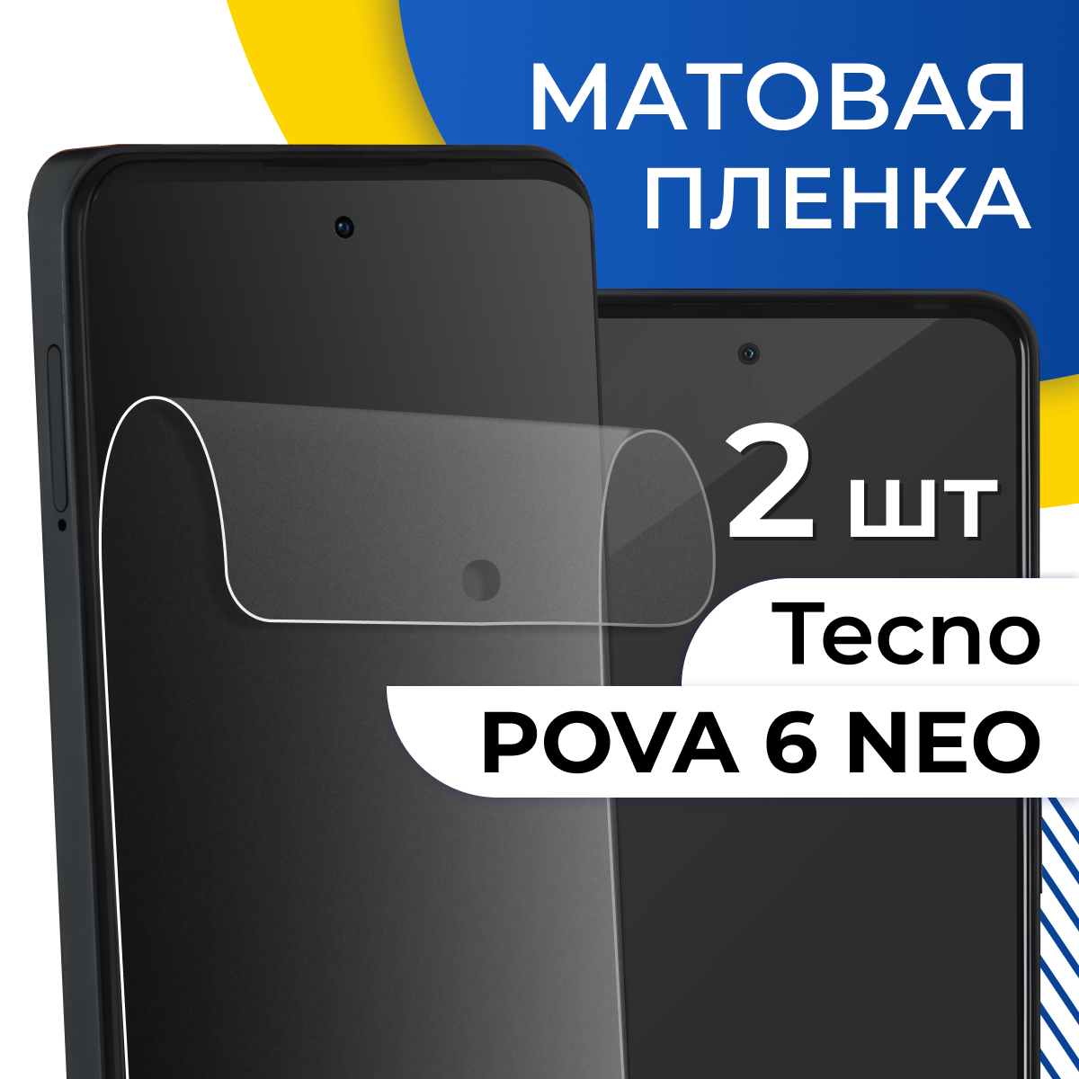 Комплект 2 шт. Защитная бронепленка для Tecno Pova 6 Neo / Матовая пленка на Техно Пова 6 Нео