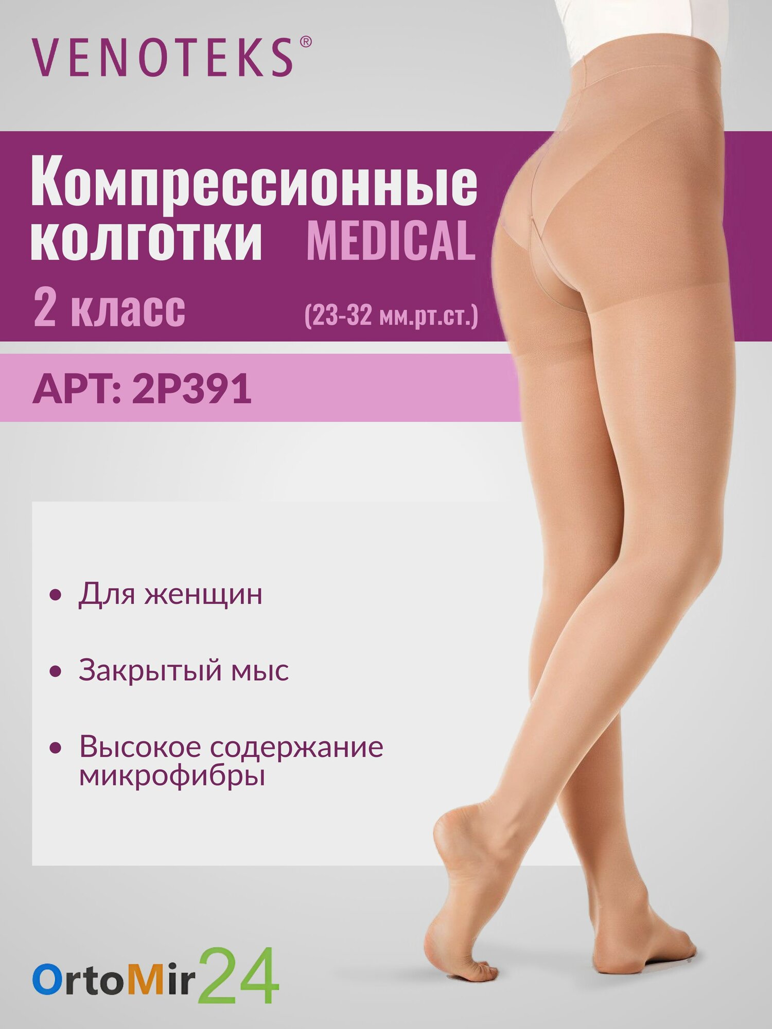 Колготки 2P391 VENOTEKS MEDICAL 2 класс, Бежевый, Стандартная, р-р 3