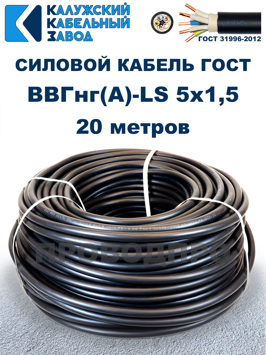 Кабель силовой ВВГнг(А)-LS 5х15 ГОСТ. 20 метров. Калужский кабельный завод