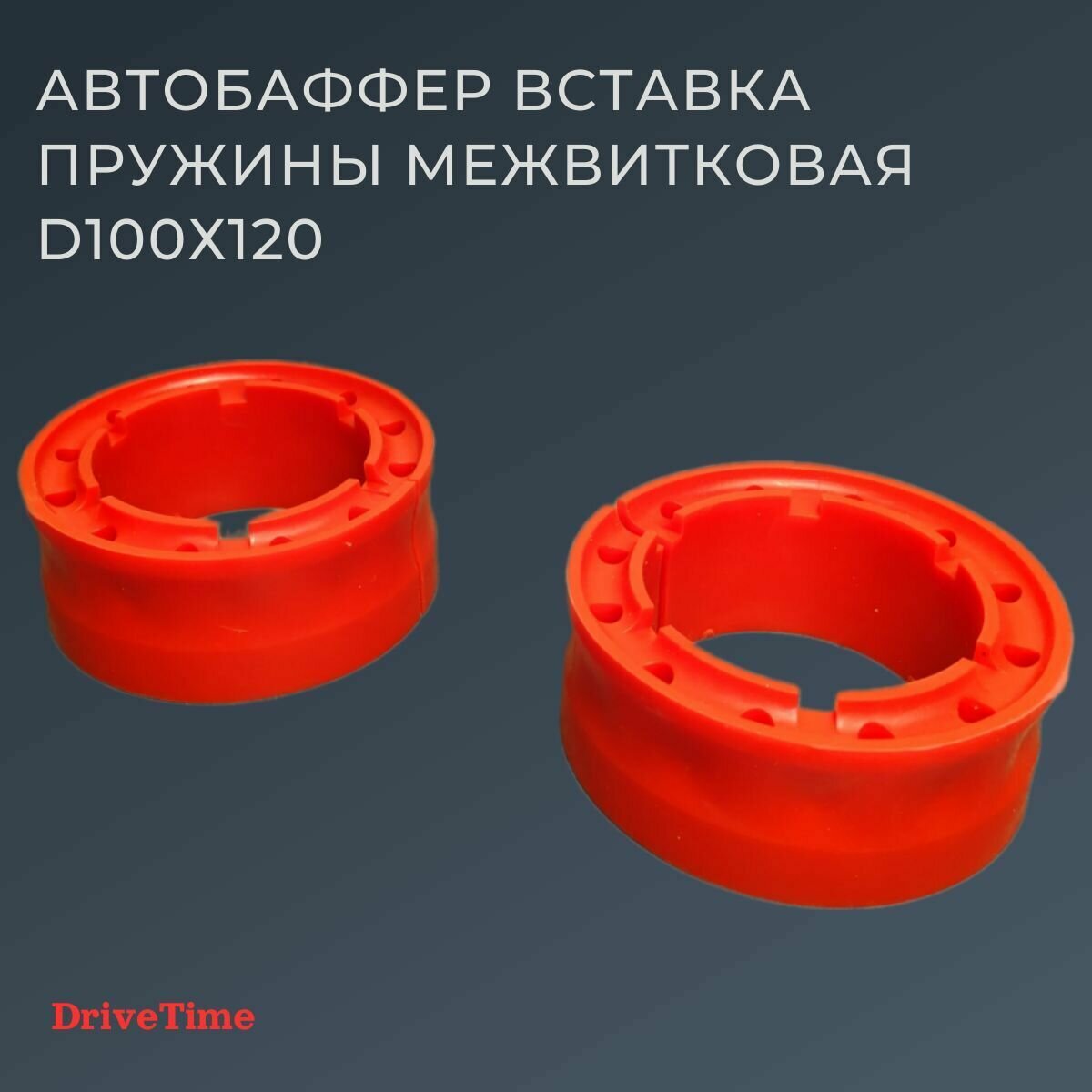 Автобаффер прокладка вставка пружины межвитковая универсальная D100-120мм , полиуретан