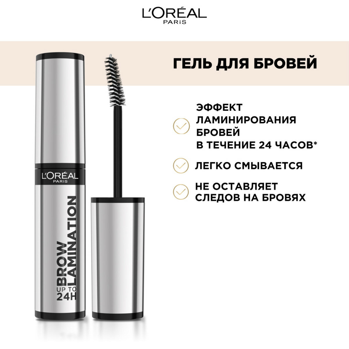 Гель для бровей `LOREAL` INFAILLIBLE Brow Lamination 24H фиксирующий с эффектом ламинирования, прозрачный — фото 1