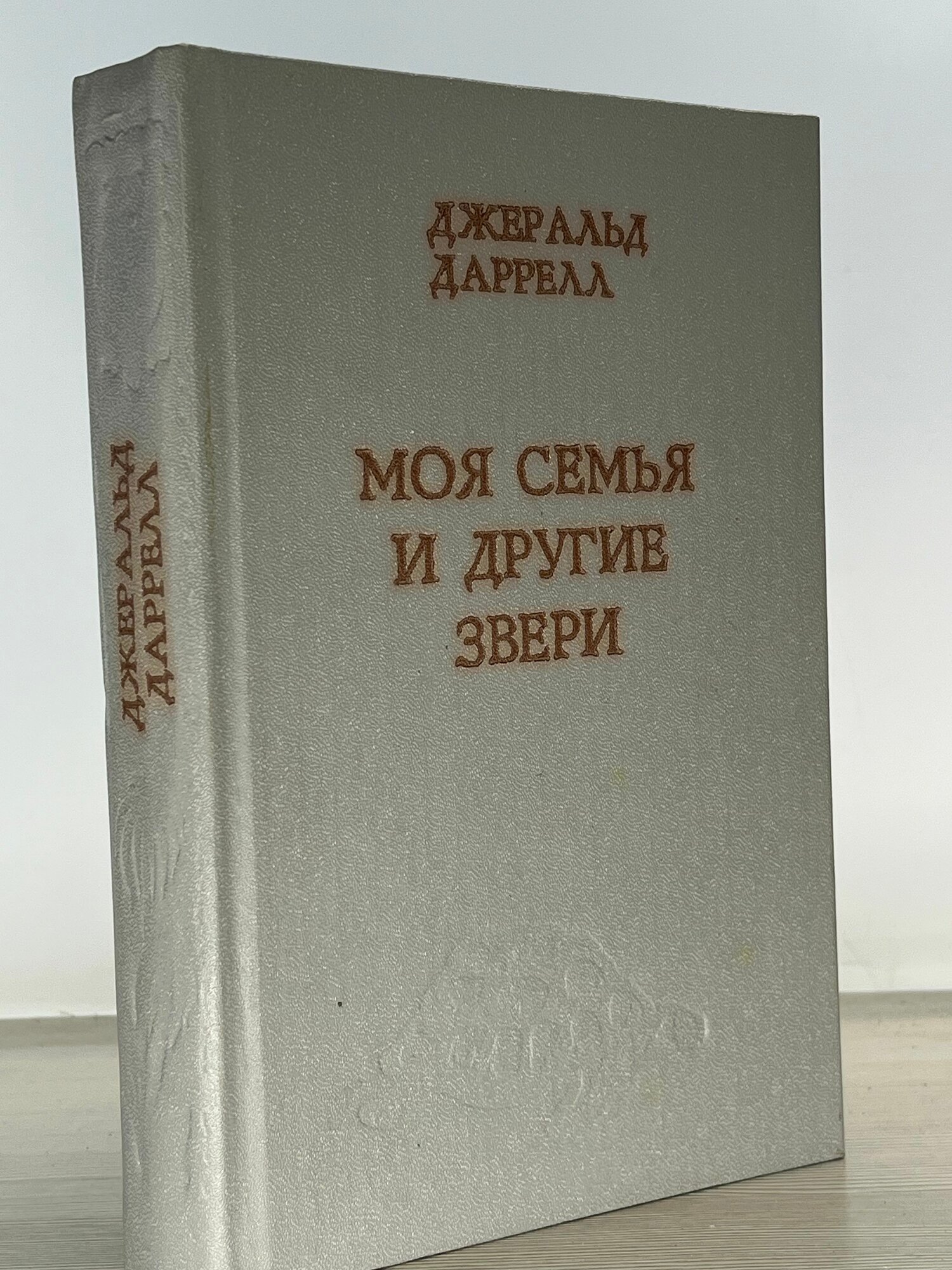 Моя семья и другие звери, Даррелл Джеральд, Дом, 1992г, 37-213