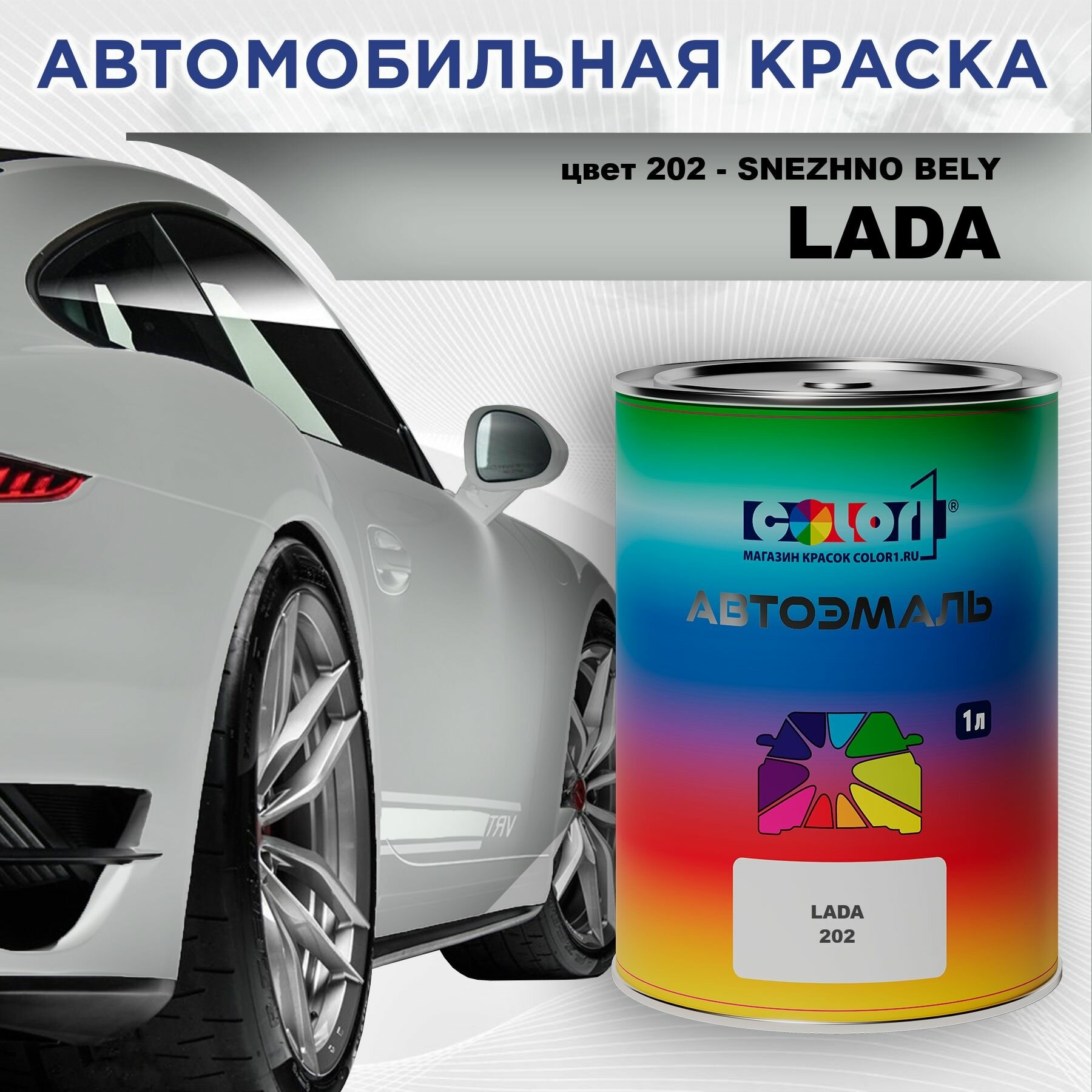 Автомобильная краска COLOR1 для LADA - SNEZHNO BELY/SNOW WHITE, цвет 202
