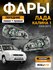 Фары передние для Лада Калина 1 (2004-2013) тип Киржач; левая и п...