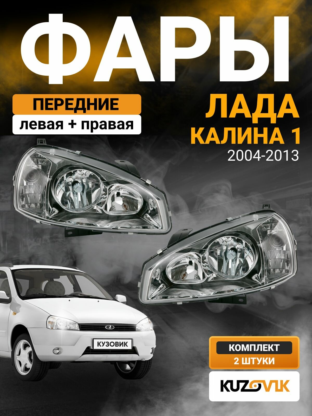 Фары Лада Калина 1 (2004-2013) тип Киржач пластик комплект 2 штуки левая + правая