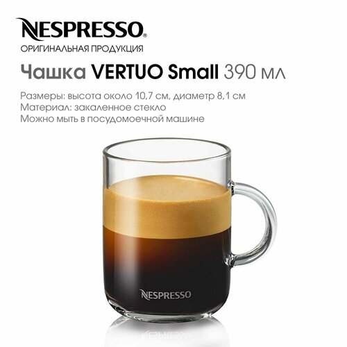 Чашка Nespresso Vertuo Small 390 мл, кружка для кофе, стекло