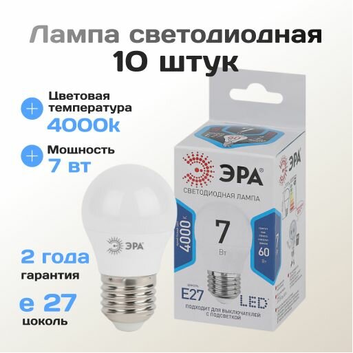 Светодиодная лампочка ЭРА STD LED P45-7W-840-E27 в форме шар с нейтральным белым светом 10 шт.