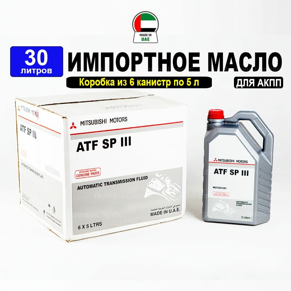 Трансмиссионное масло Mitsubishi ATF SP-III (Дубай), 30л (набор: 6 канистр по 5л), жидкость для коробки передач